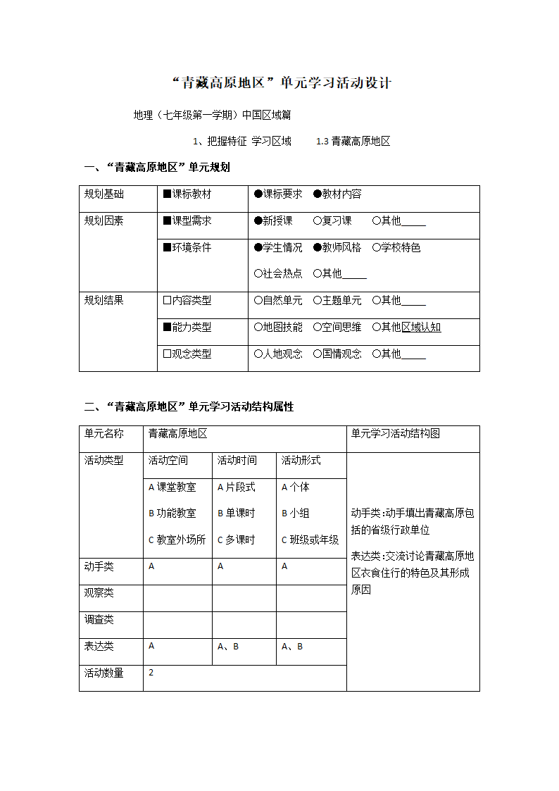 沪教版地理七年级上册 1.3  青藏高原地区 教案 （表格式）.doc第1页