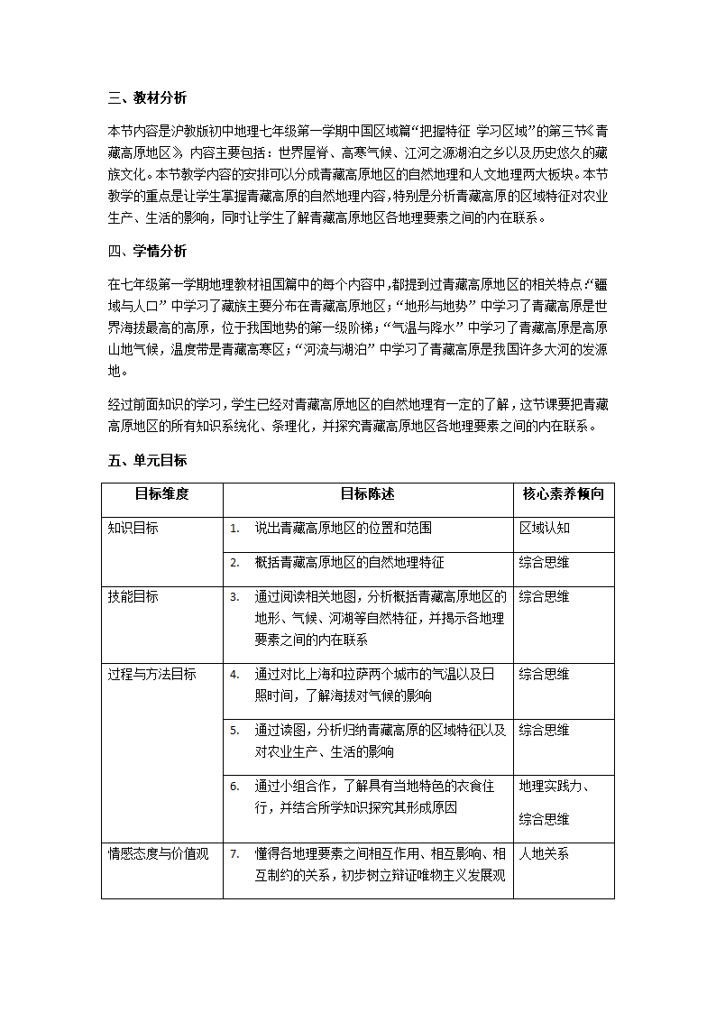 沪教版地理七年级上册 1.3  青藏高原地区 教案 （表格式）.doc第2页