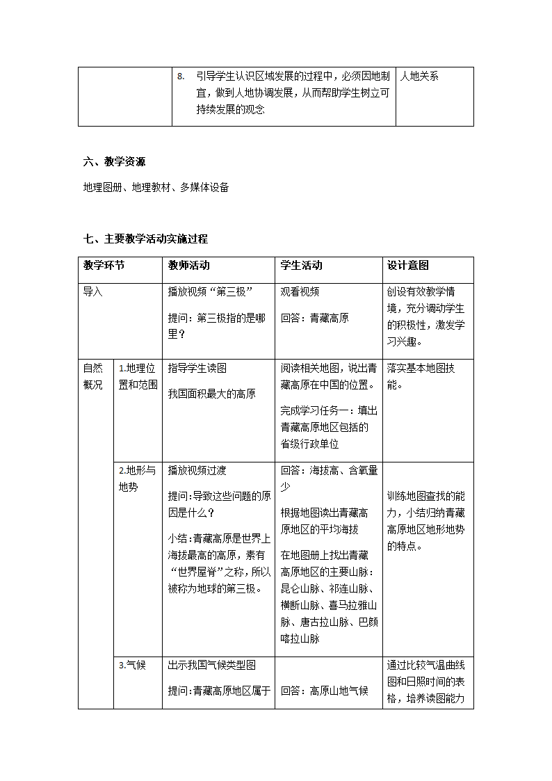 沪教版地理七年级上册 1.3  青藏高原地区 教案 （表格式）.doc第3页