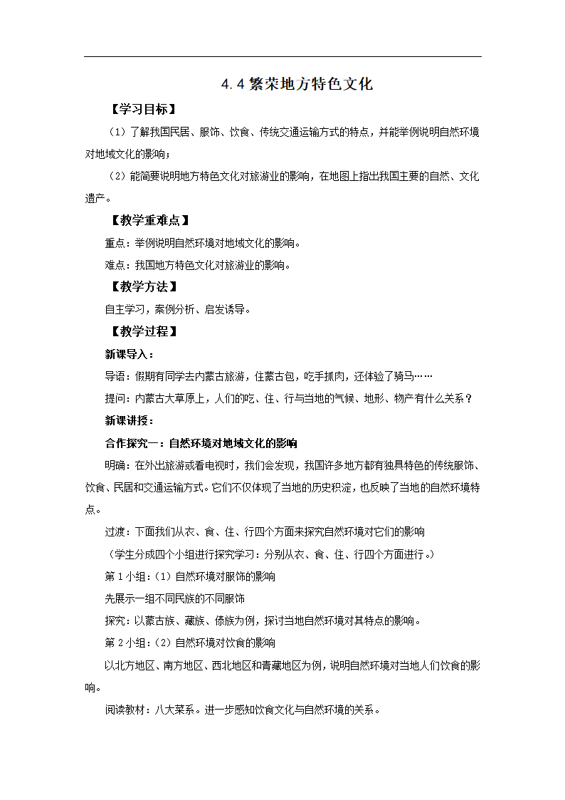 初中地理商务星球版八年级上册4.4繁荣地方特色文化 同步教案.doc