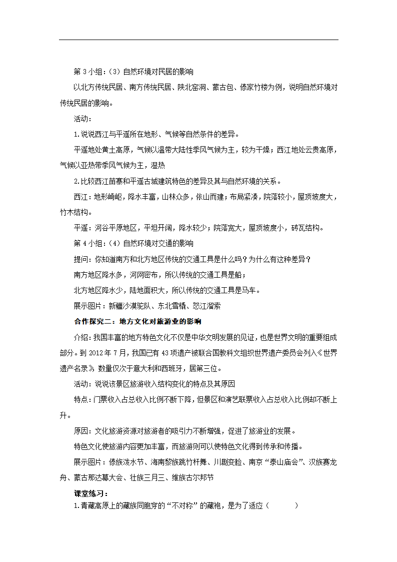 初中地理商务星球版八年级上册4.4繁荣地方特色文化 同步教案.doc第2页