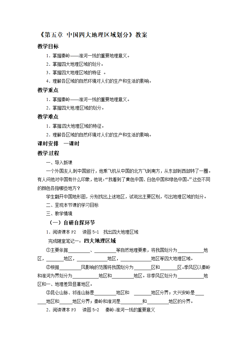 商务星球版初中地理八年级下册第五章  中国四大地理区域划分  教案.doc