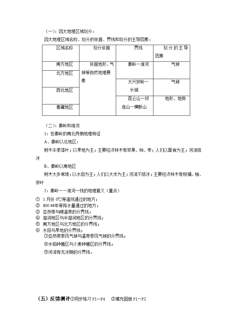 商务星球版初中地理八年级下册第五章  中国四大地理区域划分  教案.doc第3页