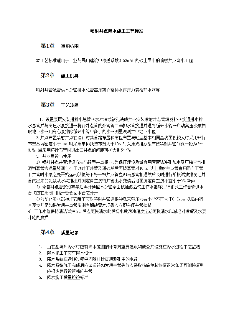 喷射井点降水施工工艺标准.doc第1页