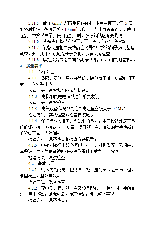 电气设备电梯安装工艺标准rar.doc第12页