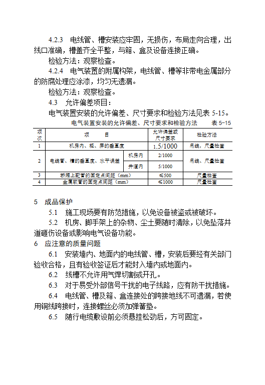 电气设备电梯安装工艺标准rar.doc第13页