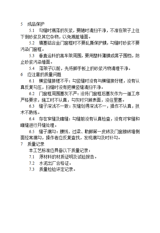 清水砖墙勾缝施工工艺标准.doc第3页