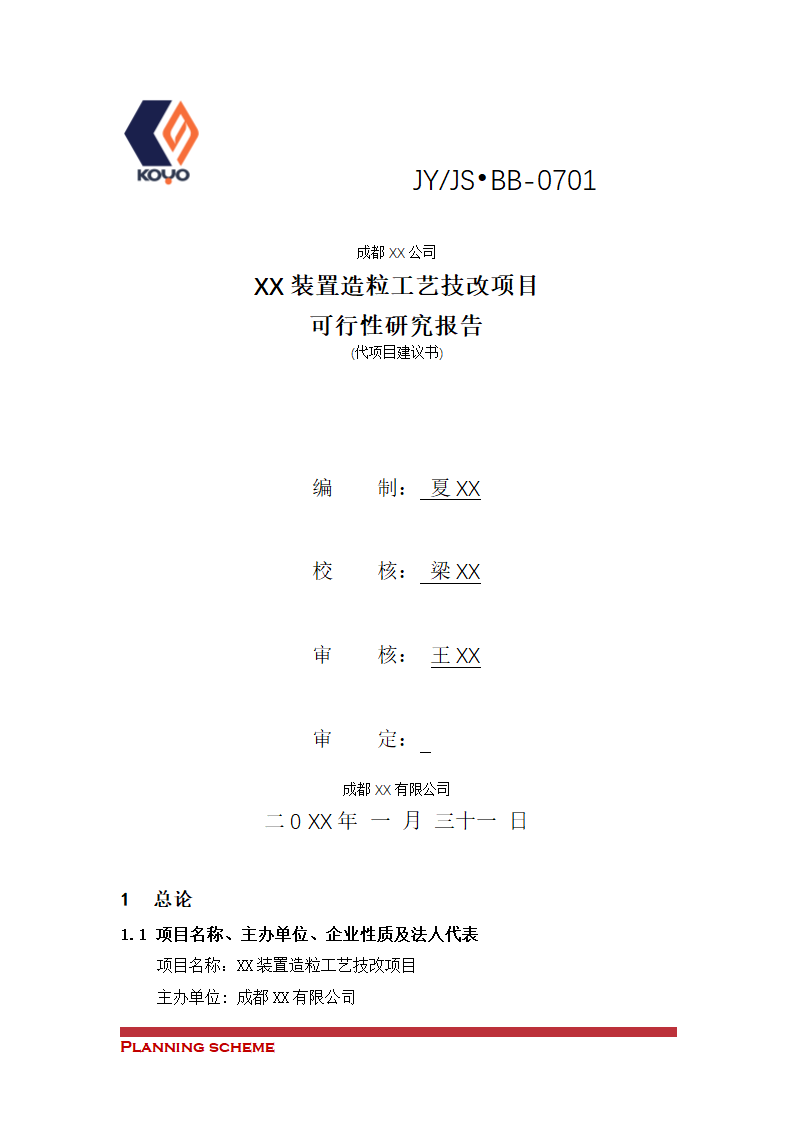 装置造粒工艺技改项目可行性报告.doc第2页