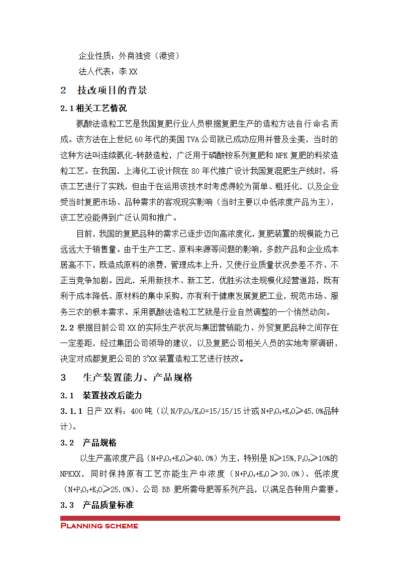 装置造粒工艺技改项目可行性报告.doc第3页