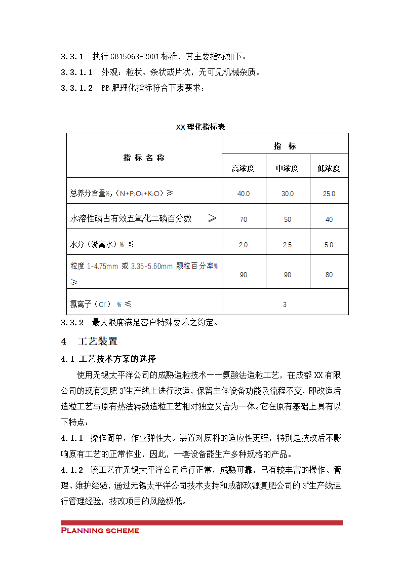 装置造粒工艺技改项目可行性报告.doc第4页