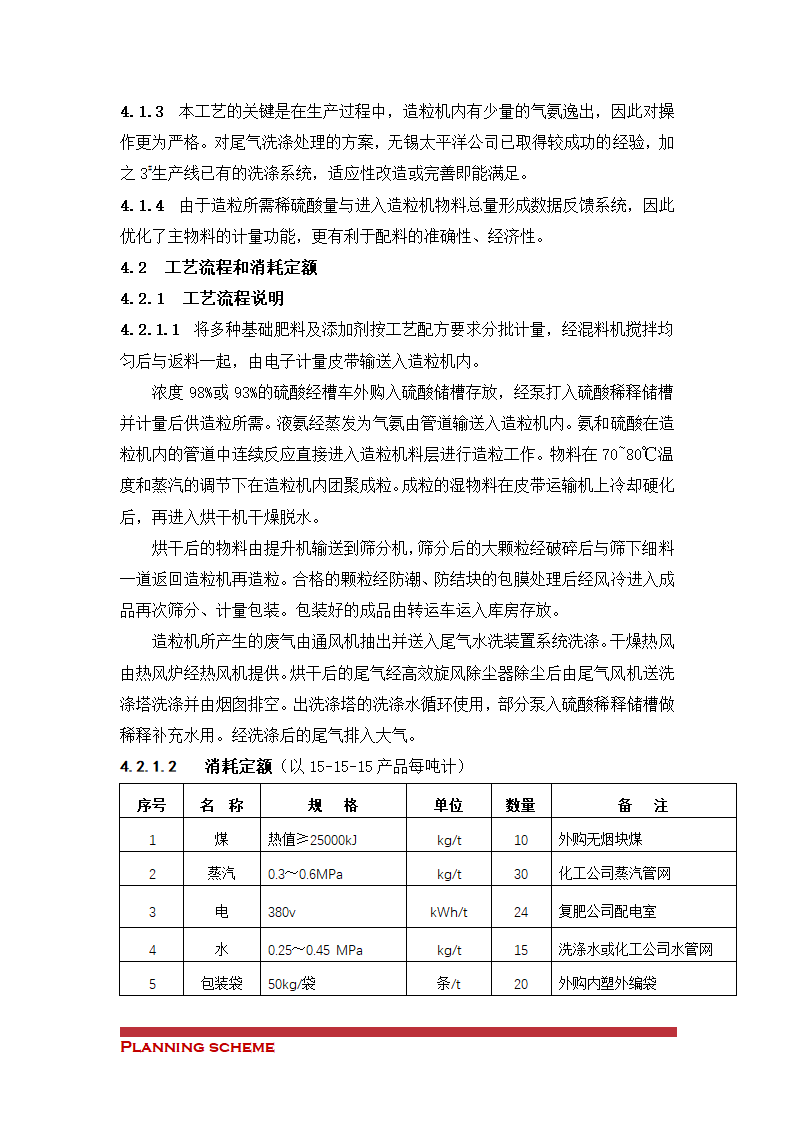 装置造粒工艺技改项目可行性报告.doc第5页