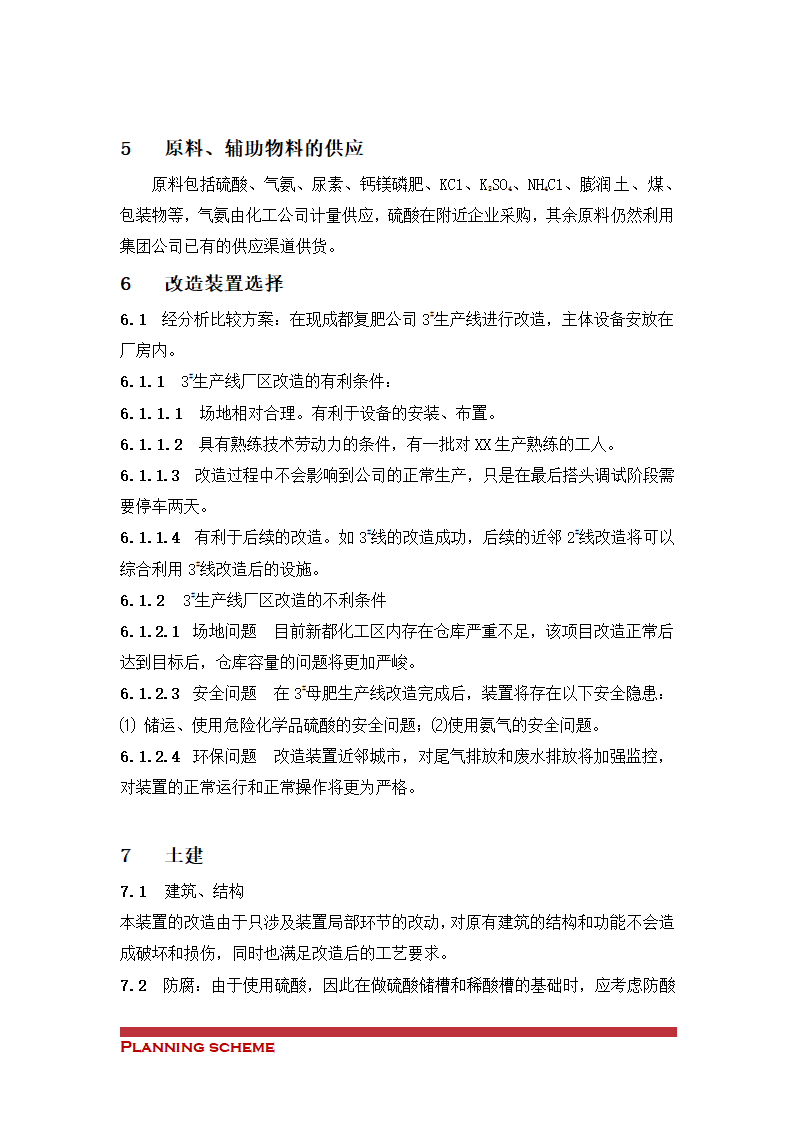 装置造粒工艺技改项目可行性报告.doc第7页