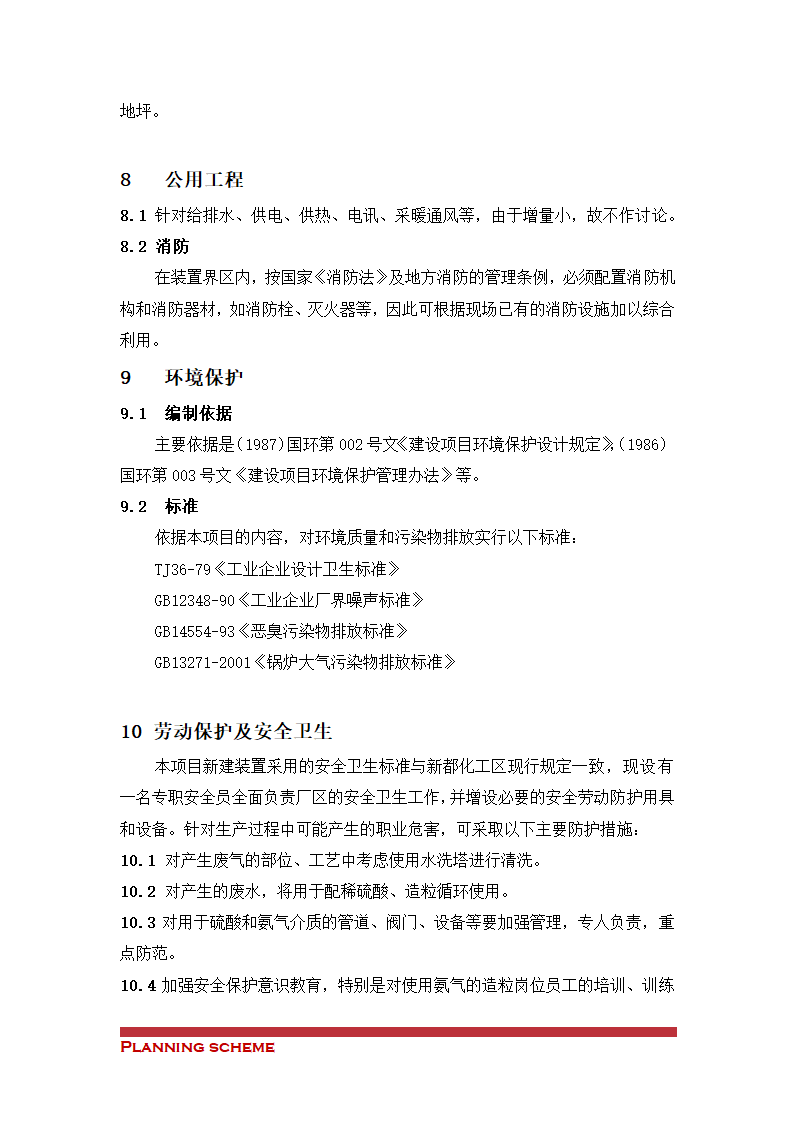 装置造粒工艺技改项目可行性报告.doc第8页