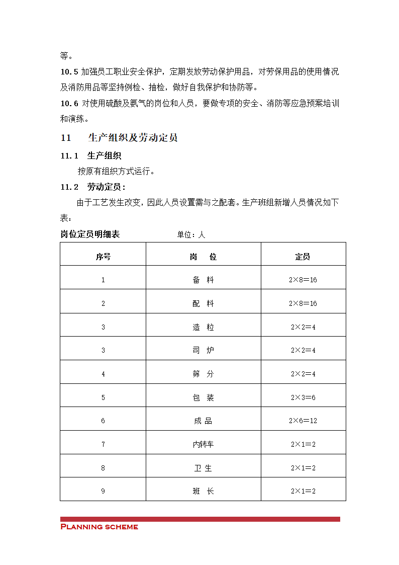 装置造粒工艺技改项目可行性报告.doc第9页