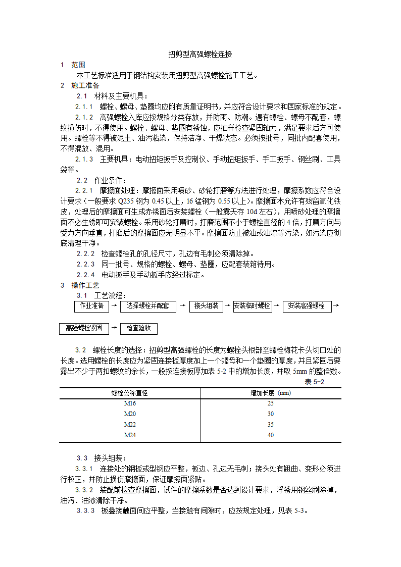 扭剪型高强螺栓连接工艺.doc