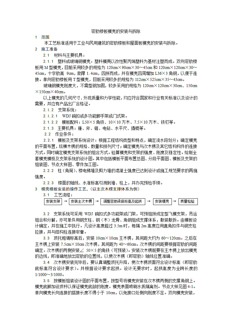 密肋楼板模壳的安装与拆除工艺.doc第1页