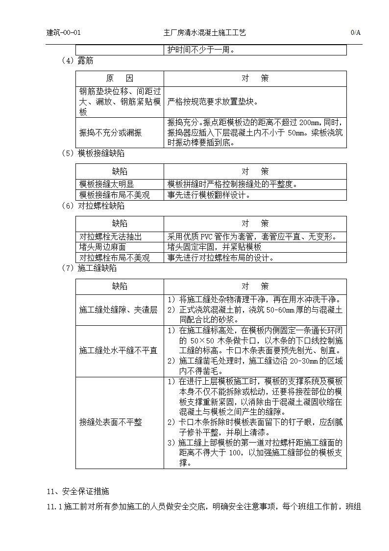 建筑清水混凝土施工工艺.doc第11页