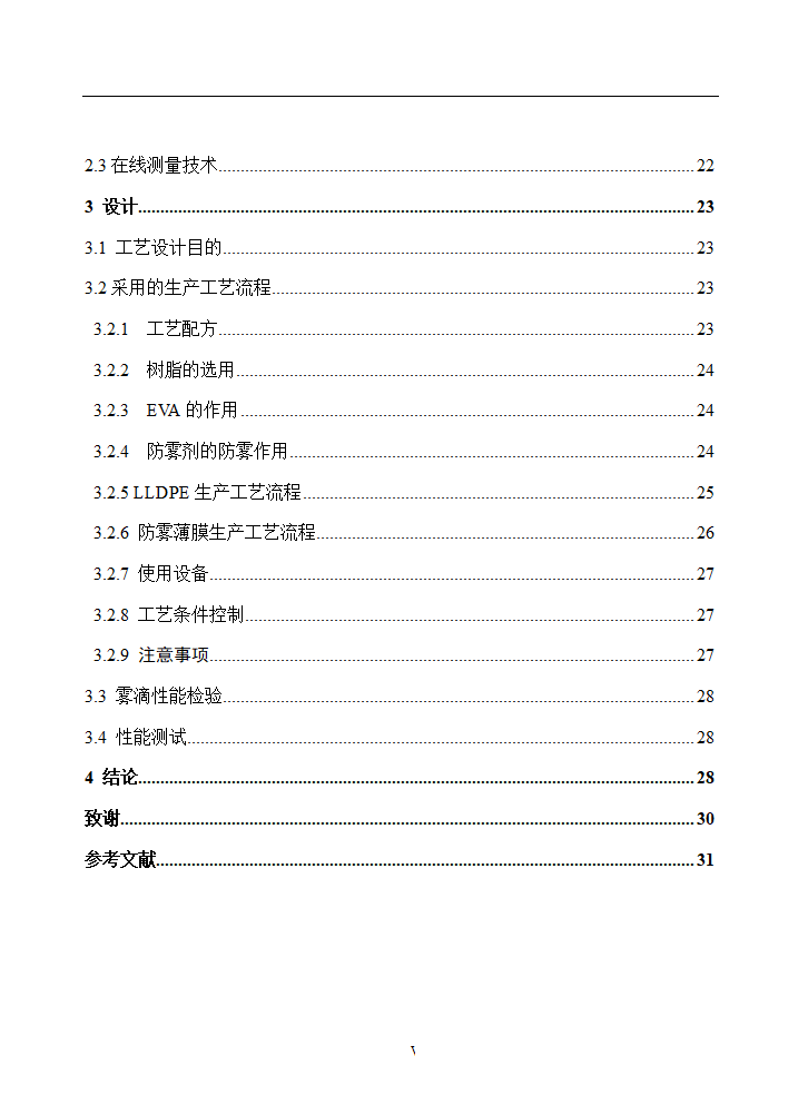 塑料大棚膜生产工艺设计.doc第6页