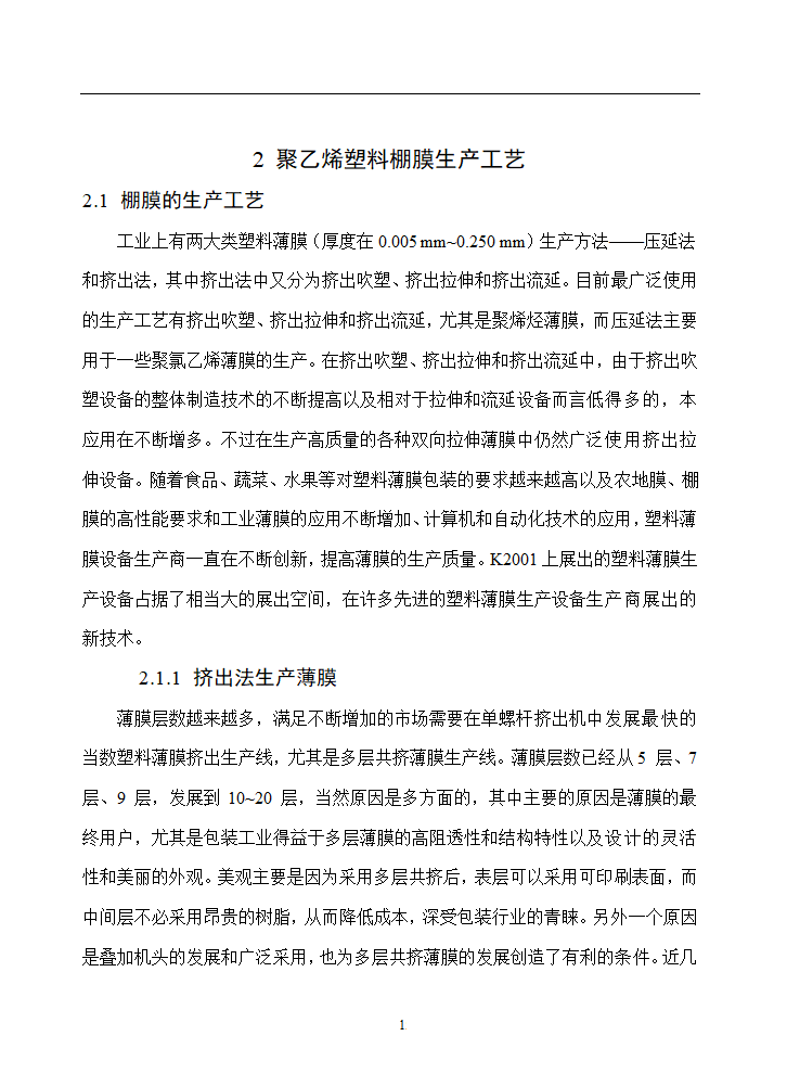 塑料大棚膜生产工艺设计.doc第21页