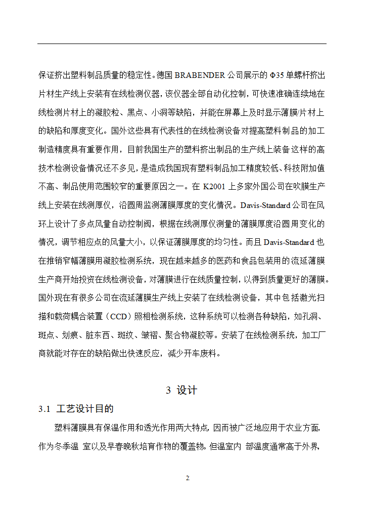 塑料大棚膜生产工艺设计.doc第28页