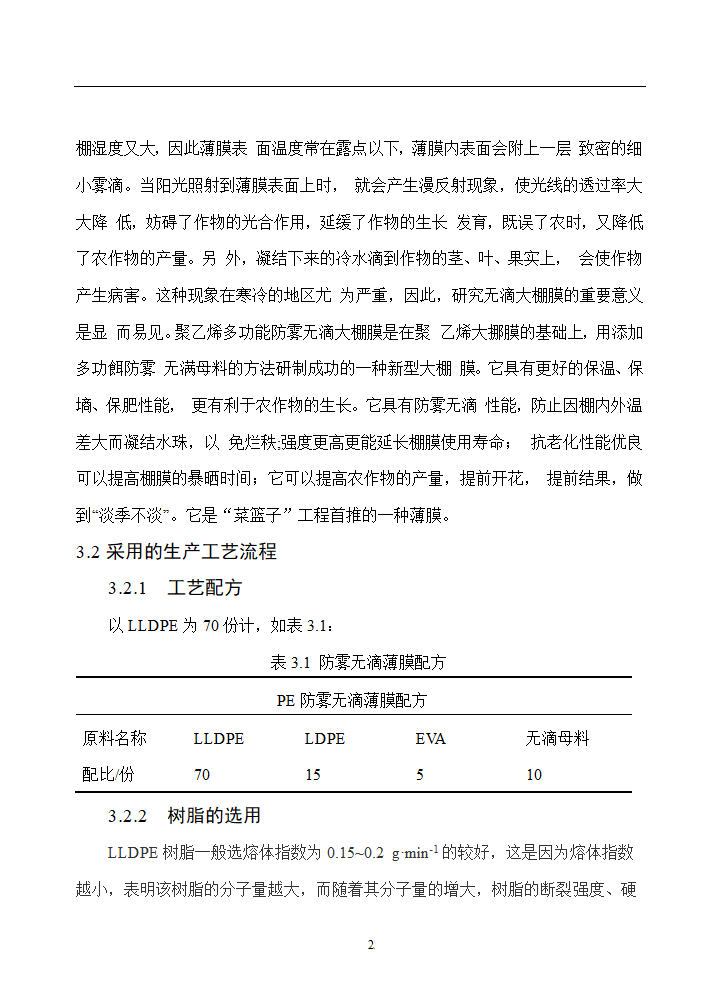 塑料大棚膜生产工艺设计.doc第29页