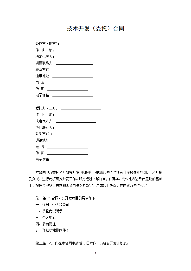 技术开发（委托）合同.docx