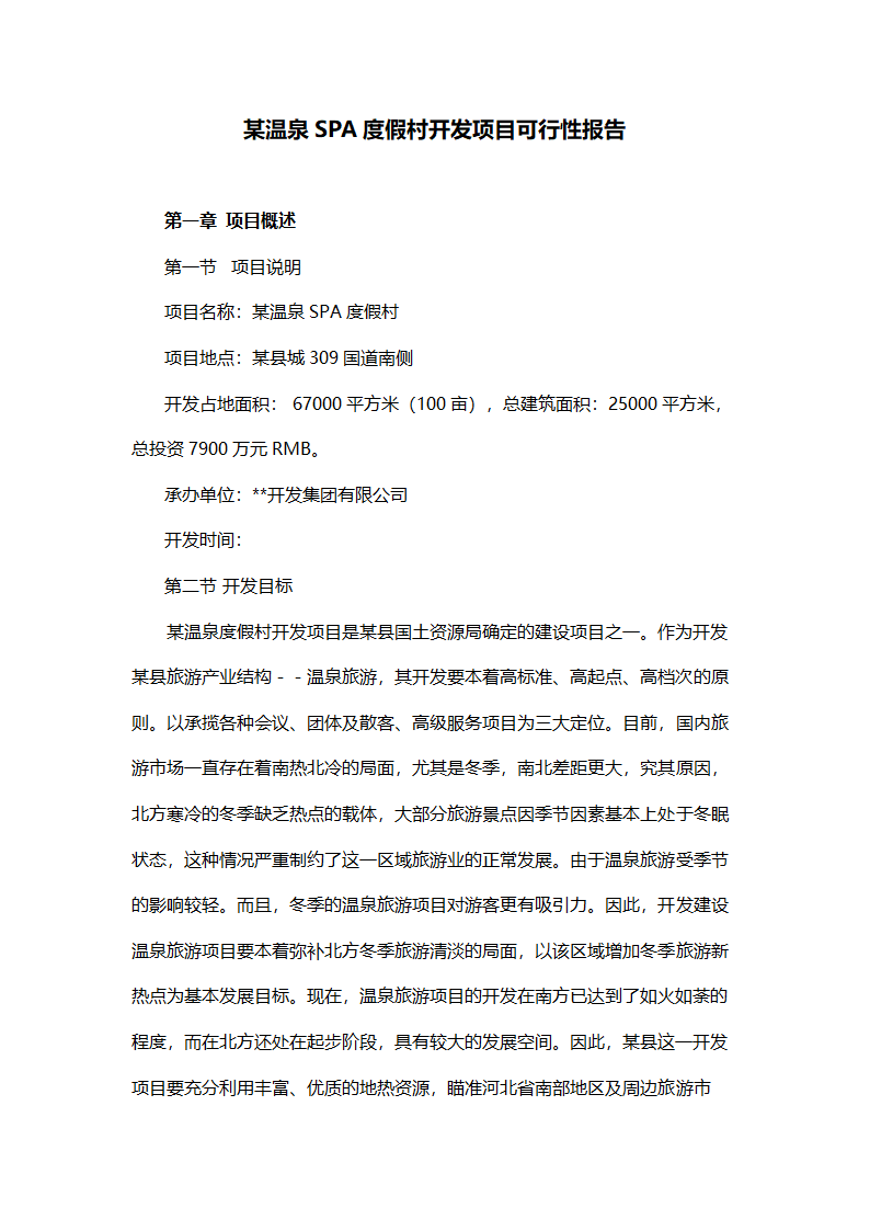 温泉SPA度假村开发项目可行性报告.doc