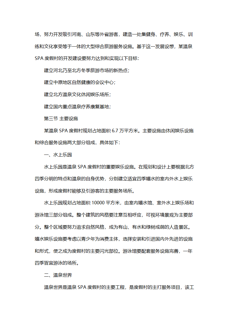 温泉SPA度假村开发项目可行性报告.doc第2页