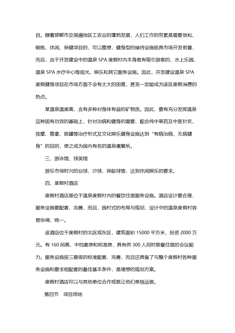 温泉SPA度假村开发项目可行性报告.doc第4页