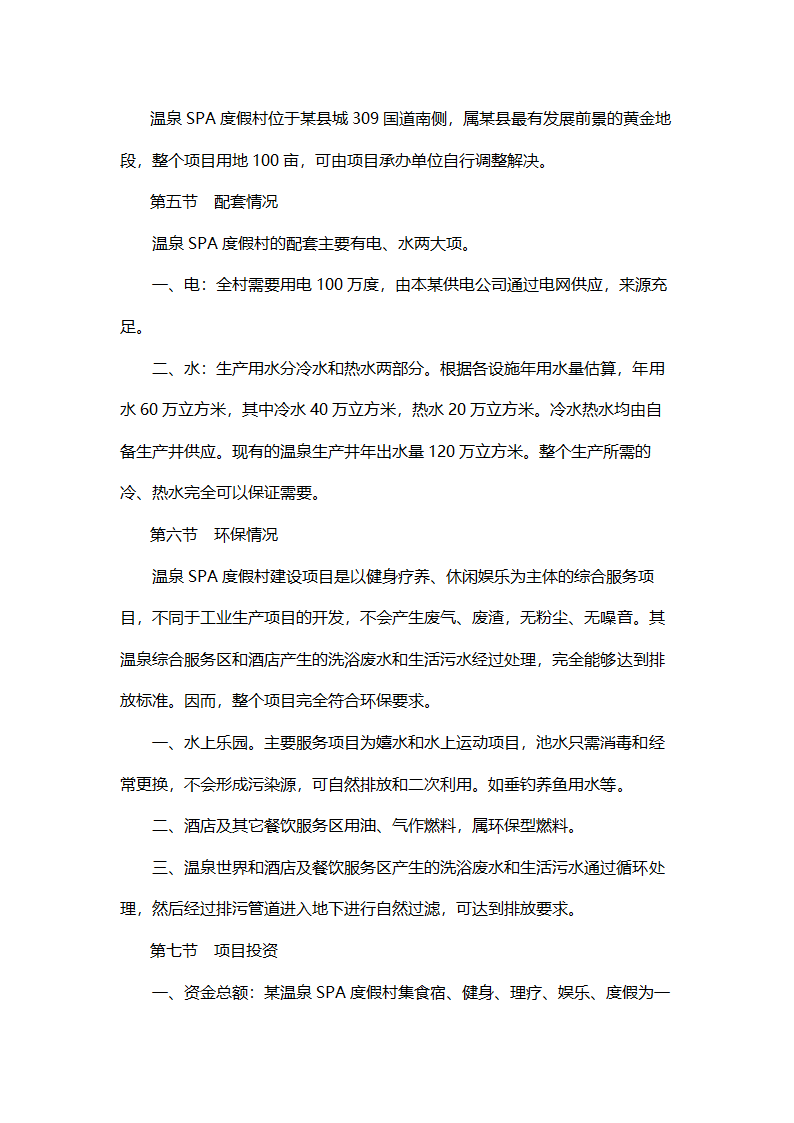 温泉SPA度假村开发项目可行性报告.doc第5页