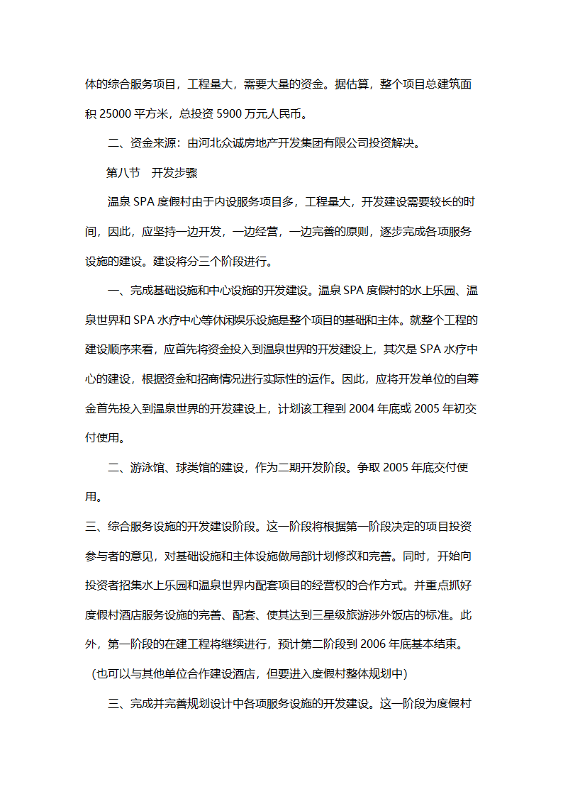 温泉SPA度假村开发项目可行性报告.doc第6页