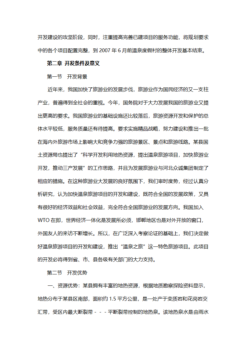 温泉SPA度假村开发项目可行性报告.doc第7页