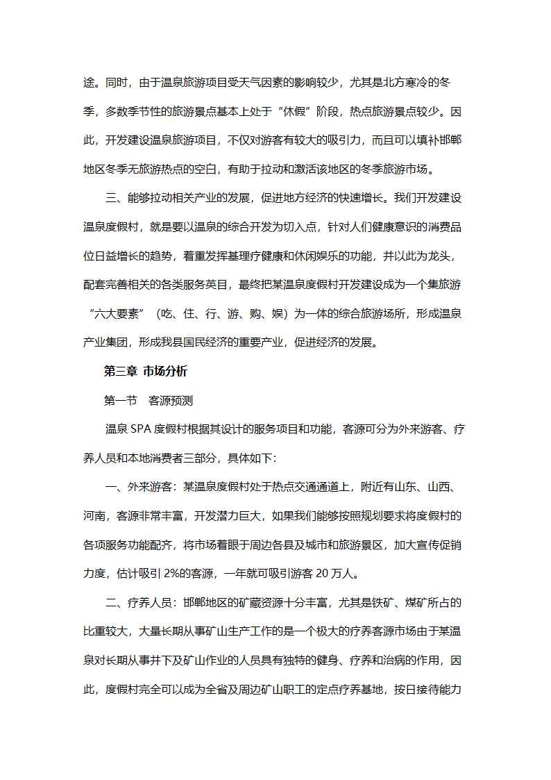 温泉SPA度假村开发项目可行性报告.doc第10页