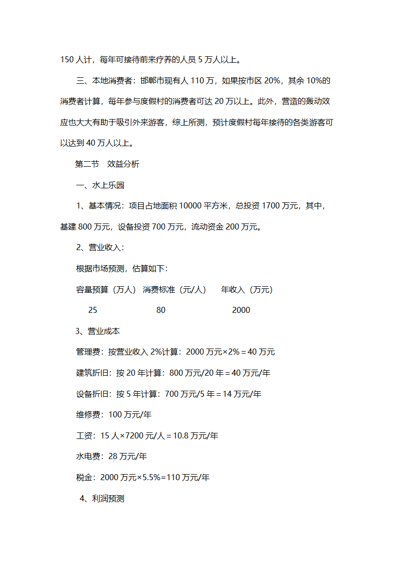 温泉SPA度假村开发项目可行性报告.doc第11页