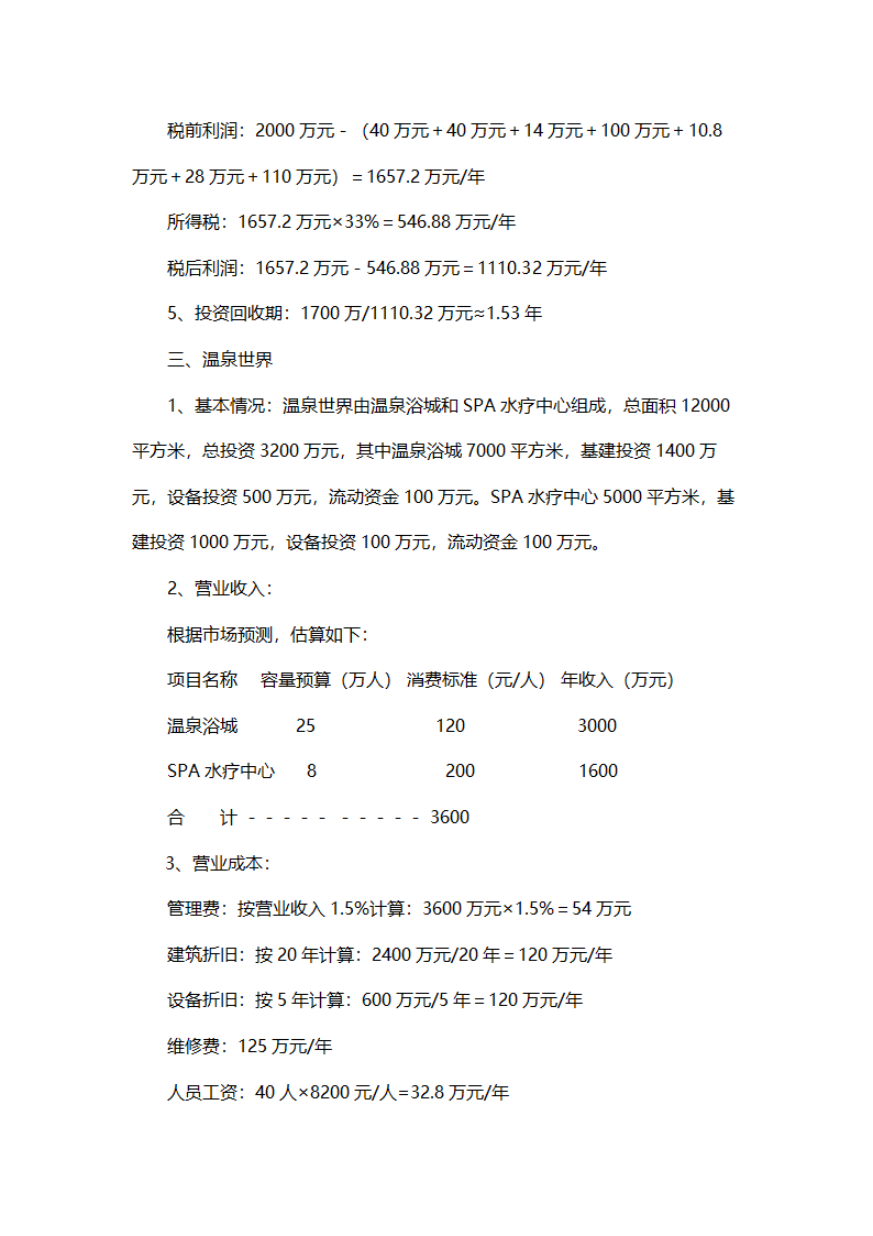 温泉SPA度假村开发项目可行性报告.doc第12页