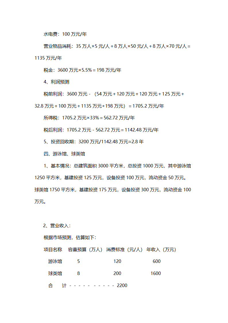 温泉SPA度假村开发项目可行性报告.doc第13页