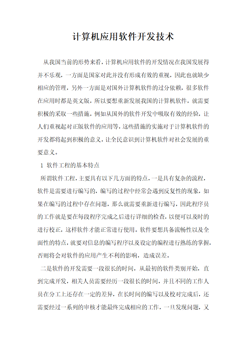 计算机应用软件开发技术.docx