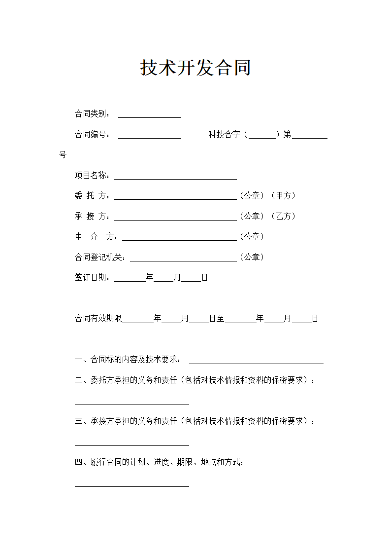 技术开发合同完整版示范文本.doc第1页