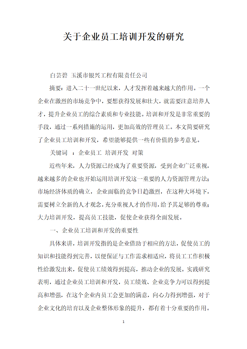 关于企业员工培训开发的研究.docx