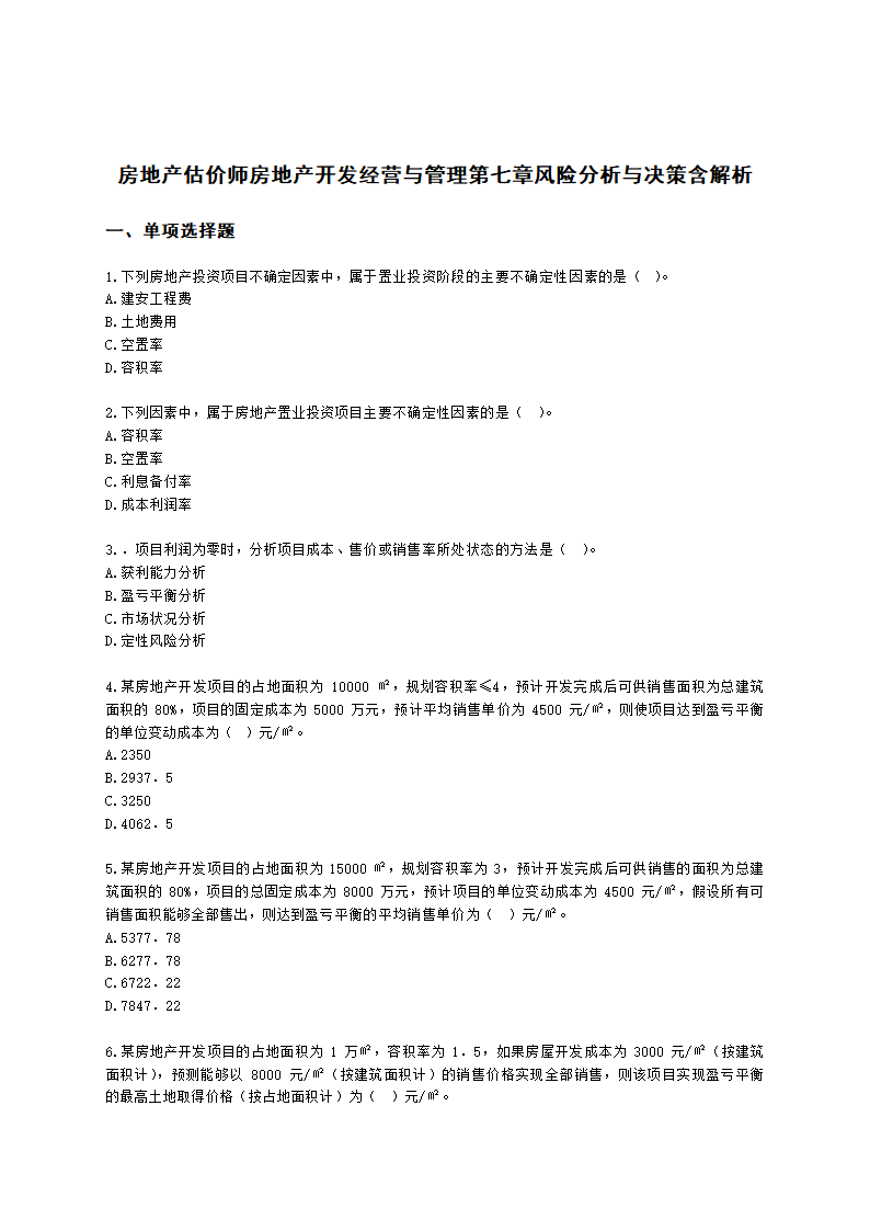 房地产估价师房地产开发经营与管理第七章风险分析与决策含解析.docx