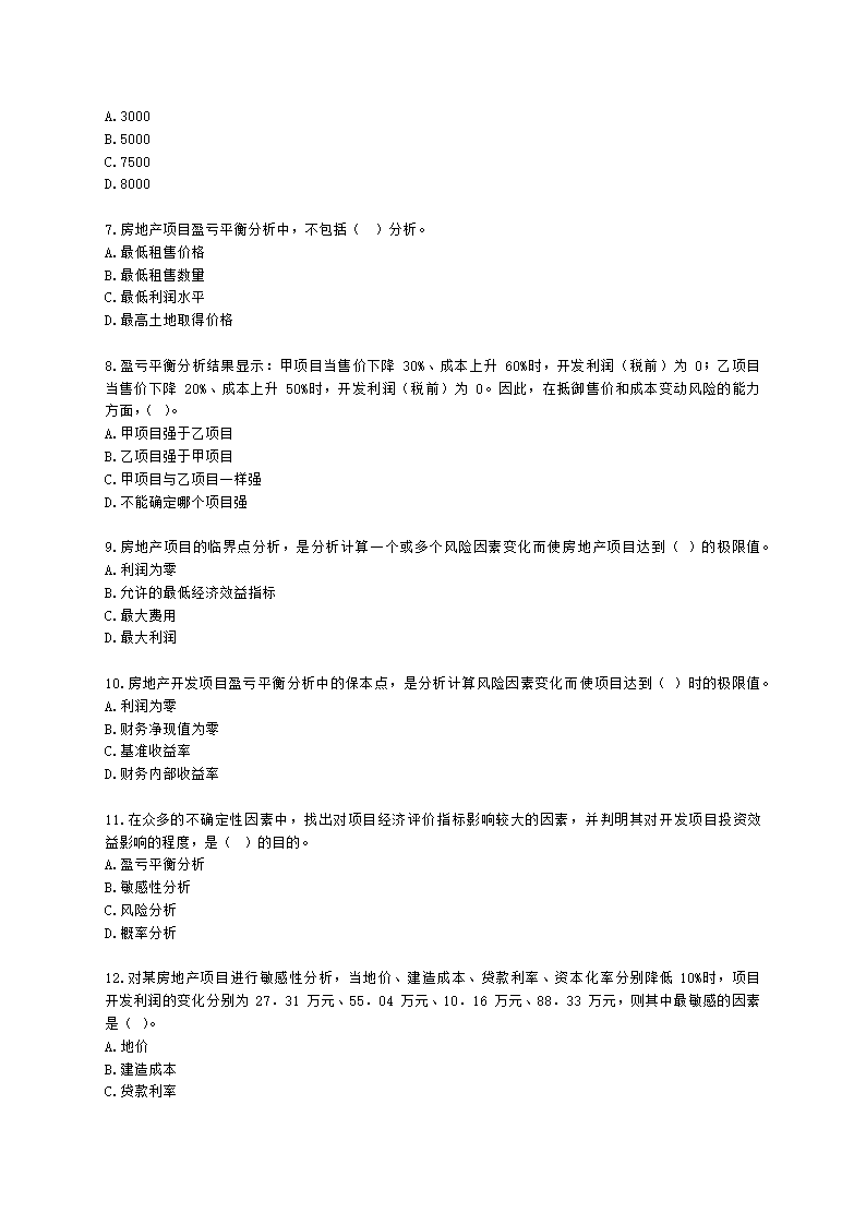 房地产估价师房地产开发经营与管理第七章风险分析与决策含解析.docx第2页