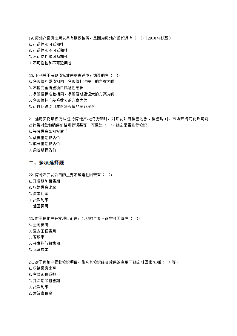 房地产估价师房地产开发经营与管理第七章风险分析与决策含解析.docx第4页