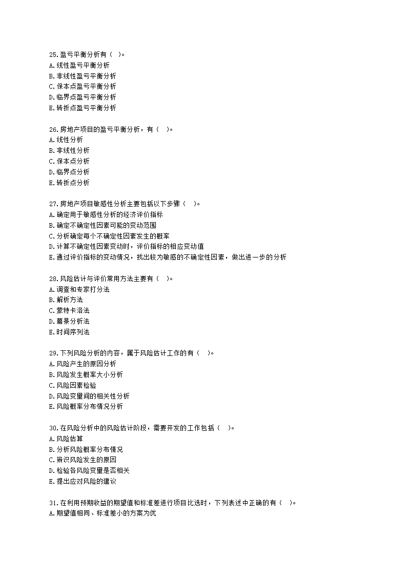 房地产估价师房地产开发经营与管理第七章风险分析与决策含解析.docx第5页