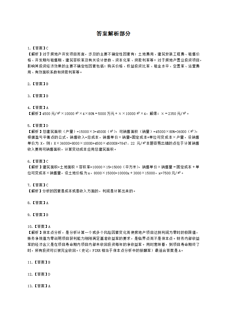 房地产估价师房地产开发经营与管理第七章风险分析与决策含解析.docx第9页