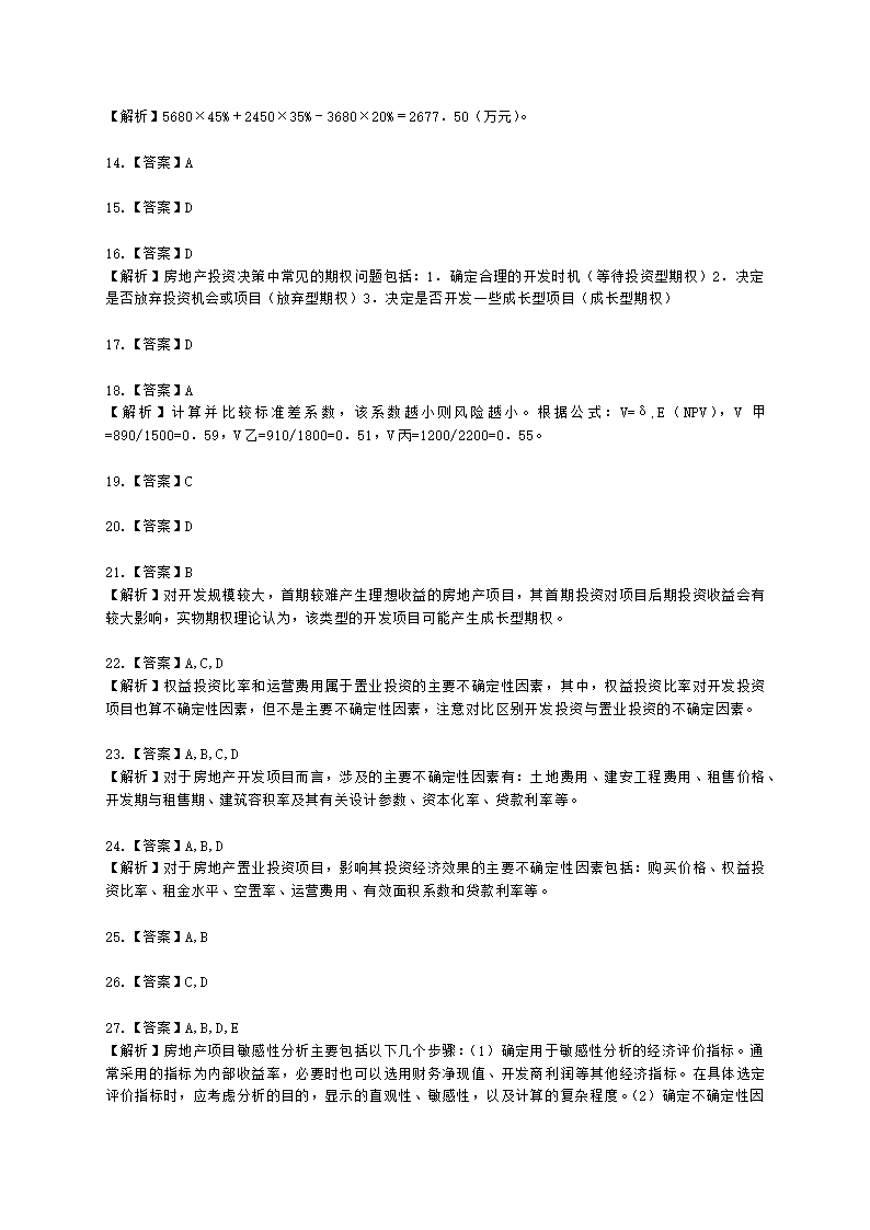 房地产估价师房地产开发经营与管理第七章风险分析与决策含解析.docx第10页