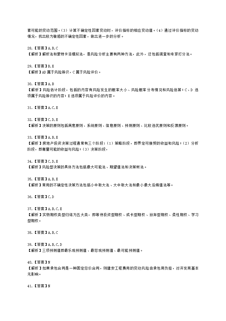 房地产估价师房地产开发经营与管理第七章风险分析与决策含解析.docx第11页