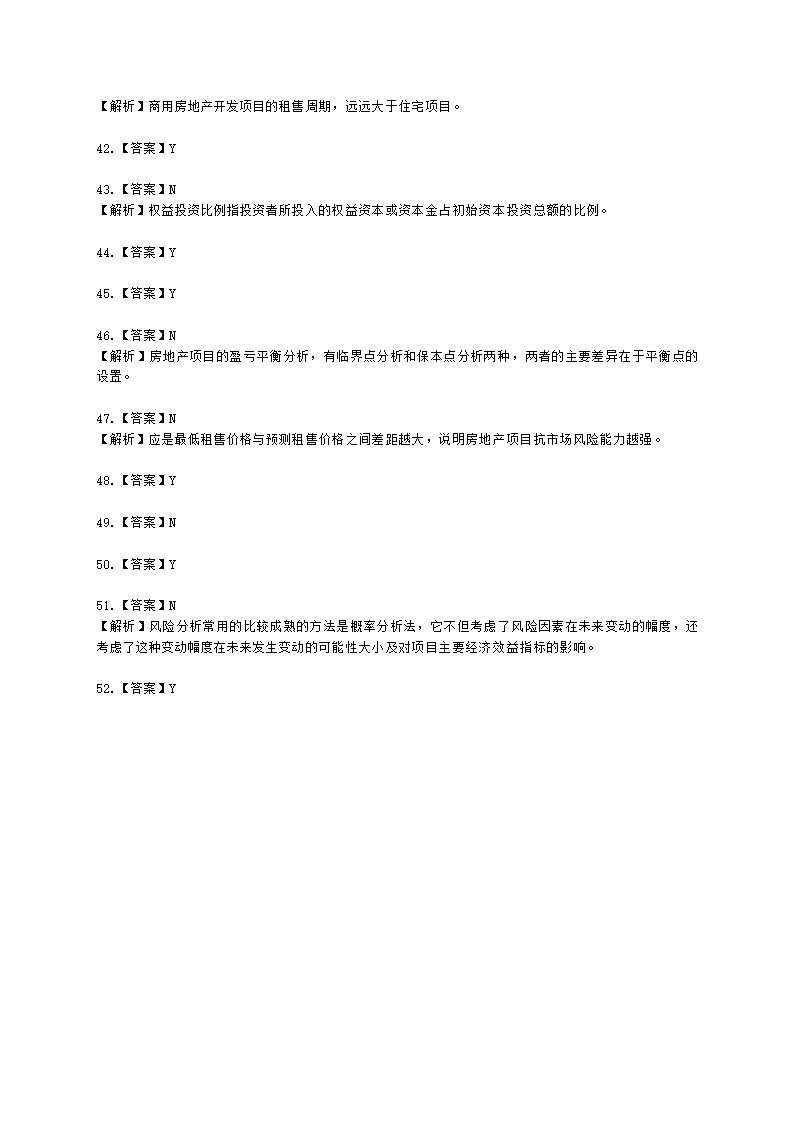 房地产估价师房地产开发经营与管理第七章风险分析与决策含解析.docx第12页