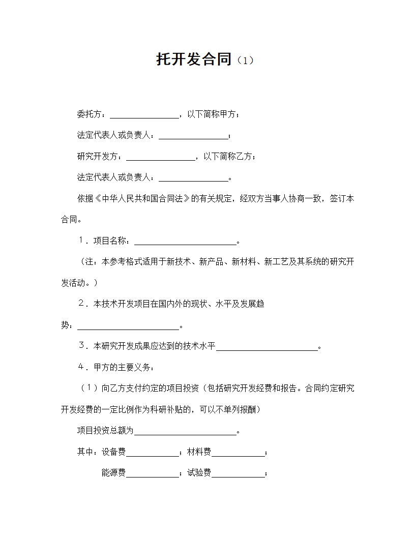 【技术合同系列】委托开发合同.doc第2页