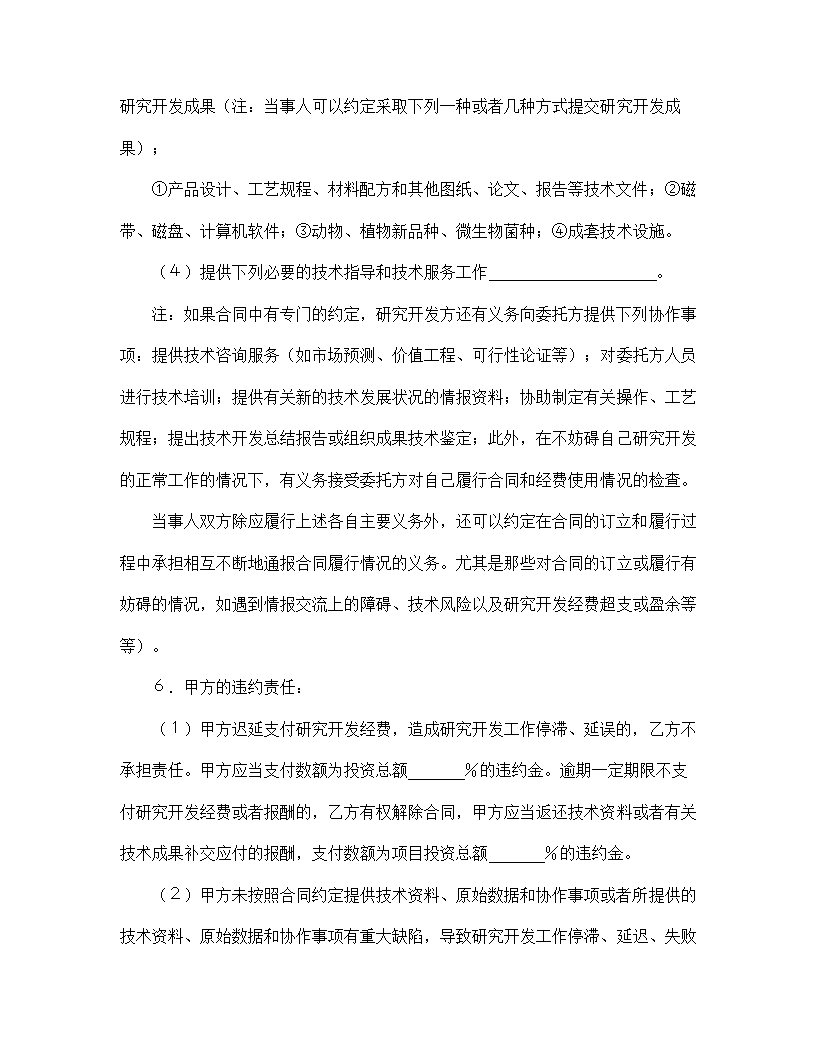 【技术合同系列】委托开发合同.doc第4页