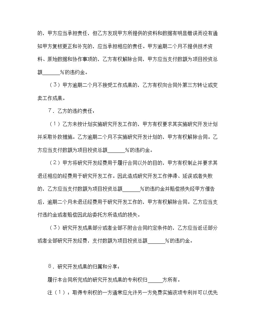 【技术合同系列】委托开发合同.doc第5页